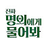 KGkHSlXfY2o-channel-avatar-진짜 명의에게 물어봐