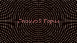 Заставка Ютуб-канала Геннадий Горин