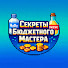 2lvG5osJHgw-channel-avatar-Секреты Бюджетного Мастера