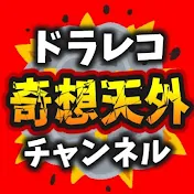 ドラレコ奇想天外チャンネル