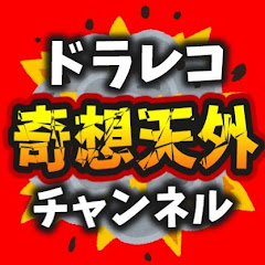 ドラレコ奇想天外チャンネル
