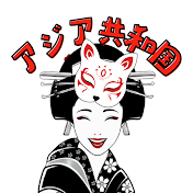 アジア共和国