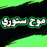 hbK9vIcRZqQ-channel-avatar-موح ستوري