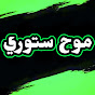 موح ستوري logo