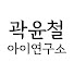 xHQ8PBRcMyA-channel-avatar-곽윤철 아이 연구소
