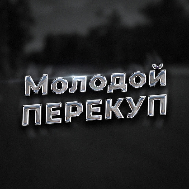Молодой ПЕРЕКУП Logo