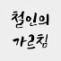 _Pjm1C3ag6Y-channel-avatar-철인의 가르침