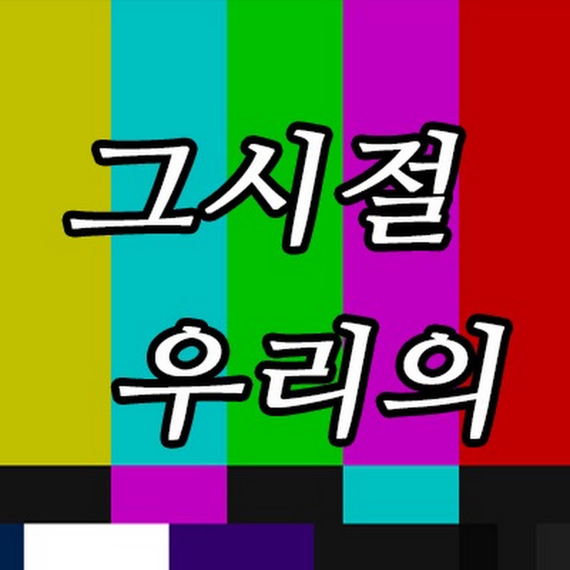 그 시절 우리의 avatar