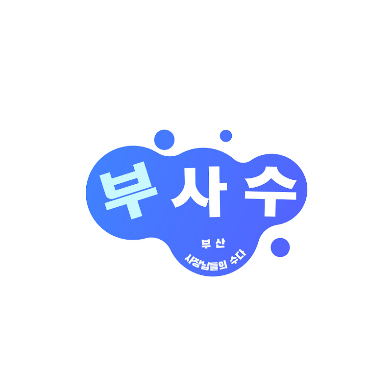 부사수 - 부산 사장님들의 수다