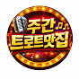 주간트로트맛집