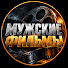 bfD7e0zHZhs-channel-avatar-Мужские Фильмы