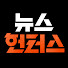 ZRxwYUBb4uk-channel-avatar-뉴스헌터스 and SBS 뉴스