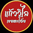 S1U1z_ySyl0-channel-avatar-แก้ววิไล เขยตะโอ้ย