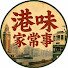 iXEbRL317p4-channel-avatar-港味家常事