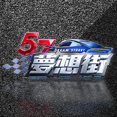夢想街57號