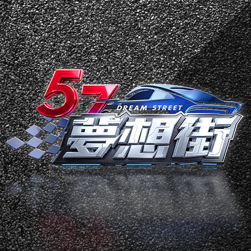 夢想街57號