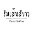 XbITXqrmSnc-channel-avatar-ริมเส้นสีขาว