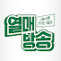 n6DClk9Q7ss-channel-avatar-열매방송STUDIO