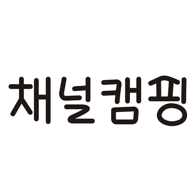 채널캠핑 ChannelCamping
