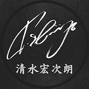 清水宏次朗チャンネル