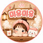 미유미유
