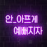 P1J6Ys_GkHU-channel-avatar-한미인의원-韓美人醫美