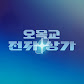 오목교 전자상가