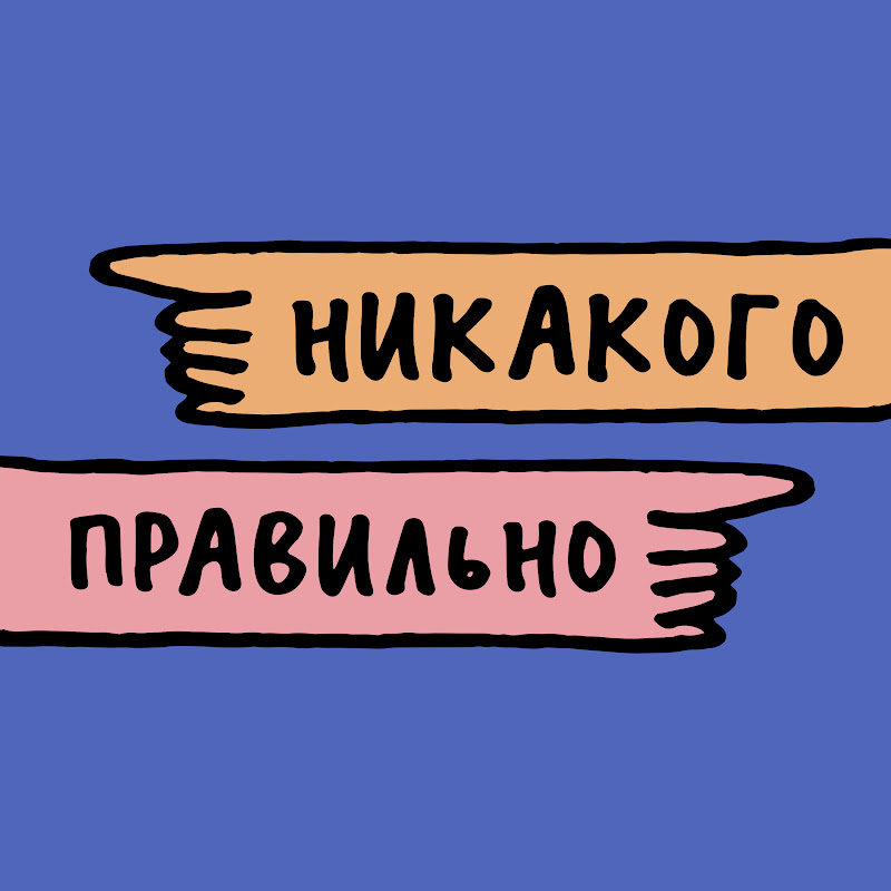 Никакого правильно