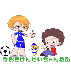 なおきスペースけんせいちゃんねる