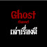 rpJctOBHqKw-channel-avatar-Ghost Channel เล่าเรื่องผี
