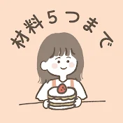 しのもこ⌇ 材料5つ以内のやさしいおやつ