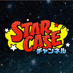 Starcase Channel / スターケース チャンネル net worth