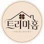 트리마홈
