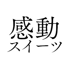 感動スイーツ
