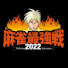 8jOpgNcFvVM-channel-avatar-麻雀最強戦2022