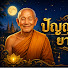 TFLBsBKRQkA-channel-avatar-ปัญญาธรรมยามดึก