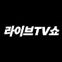 라이브TV쇼