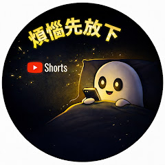 煩惱先放下