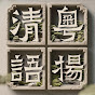 粵揚清語 logo