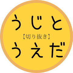 うじとうえだ【切り抜き】
