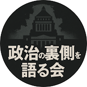 政治の裏側を語る会