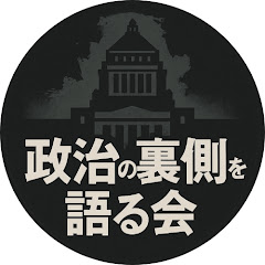 政治の裏側を語る会アイコン画像