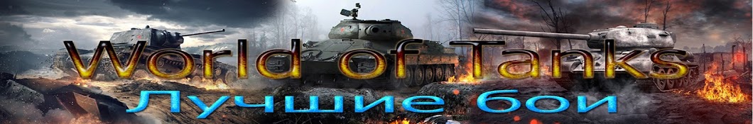 World of Tanks: Ð›ÑƒÑ‡ÑˆÐ¸Ðµ Ð±Ð¾Ð¸ YouTube channel avatar