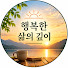 wOcp2v3QgWU-channel-avatar-행복한 삶의 깊이