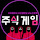 주식게임