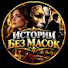 vpqDTO2aWec-channel-avatar-Истории Без Масок