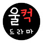 울컥드라마