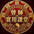 xXzDVe3K594-channel-avatar-曾师實用課堂
