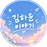 Zgz--bz3Sos-channel-avatar-김하윤 이야기