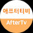 애프터티비AfterTv